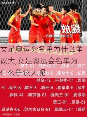 女足奥运会名单为什么争议大,女足奥运会名单为什么争议大呢