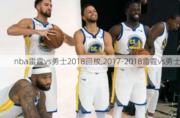 nba雷霆vs勇士2018回放,2017-2018雷霆vs勇士