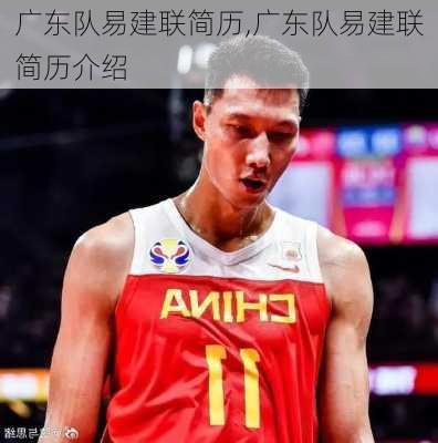 广东队易建联简历,广东队易建联简历介绍