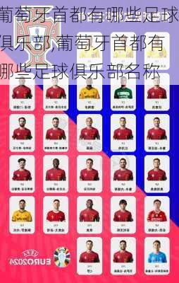 葡萄牙首都有哪些足球俱乐部,葡萄牙首都有哪些足球俱乐部名称