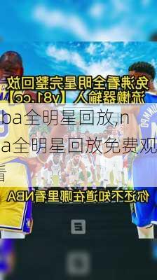nba全明星回放,nba全明星回放免费观看
