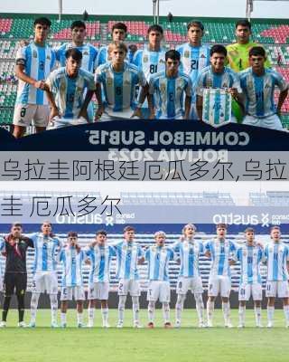 乌拉圭阿根廷厄瓜多尔,乌拉圭 厄瓜多尔