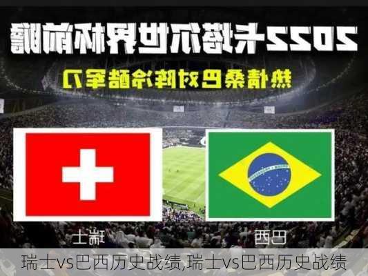 瑞士vs巴西历史战绩,瑞士vs巴西历史战绩