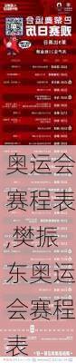 奥运会赛程表,樊振东奥运会赛程表