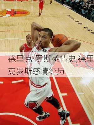 德里克·罗斯感情史,德里克罗斯感情经历