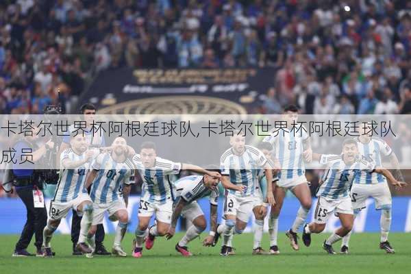 卡塔尔世界杯阿根廷球队,卡塔尔世界杯阿根廷球队成员