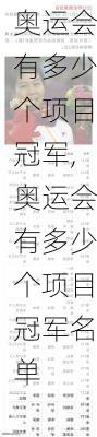 奥运会有多少个项目冠军,奥运会有多少个项目冠军名单