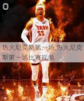 热火尼克斯第一场,热火尼克斯第一场比赛视频