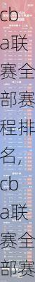 cba联赛全部赛程排名,cba联赛全部赛程排名表