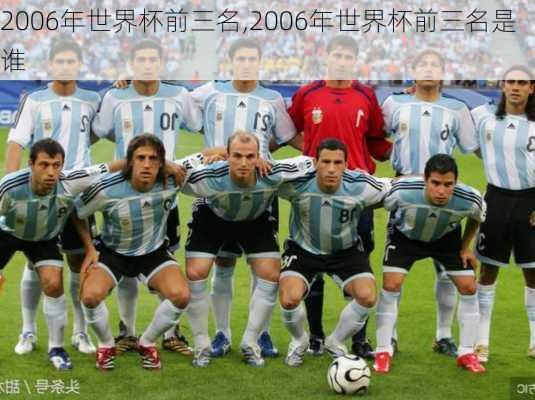 2006年世界杯前三名,2006年世界杯前三名是谁