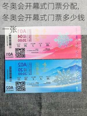 冬奥会开幕式门票分配,冬奥会开幕式门票多少钱一张