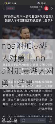 nba附加赛湖人对勇士,nba附加赛湖人对勇士结果