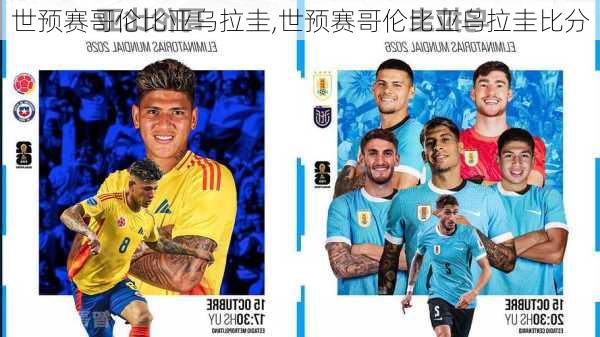 世预赛哥伦比亚乌拉圭,世预赛哥伦比亚乌拉圭比分