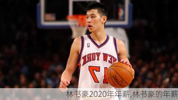 林书豪2020年年薪,林书豪的年薪