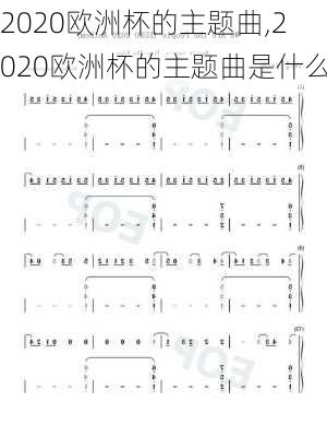 2020欧洲杯的主题曲,2020欧洲杯的主题曲是什么