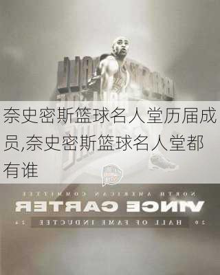奈史密斯篮球名人堂历届成员,奈史密斯篮球名人堂都有谁