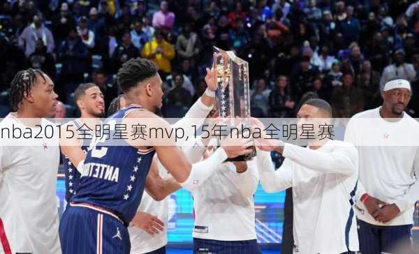 nba2015全明星赛mvp,15年nba全明星赛