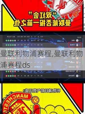 曼联利物浦赛程,曼联利物浦赛程ds