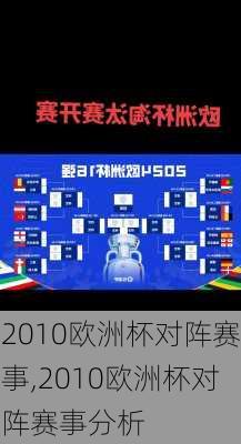 2010欧洲杯对阵赛事,2010欧洲杯对阵赛事分析