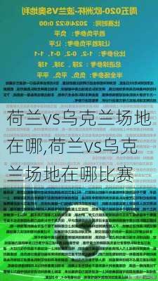 荷兰vs乌克兰场地在哪,荷兰vs乌克兰场地在哪比赛