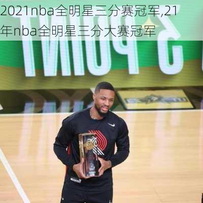 2021nba全明星三分赛冠军,21年nba全明星三分大赛冠军