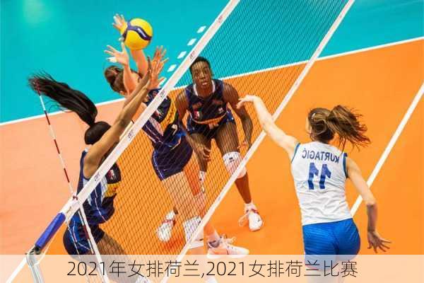 2021年女排荷兰,2021女排荷兰比赛