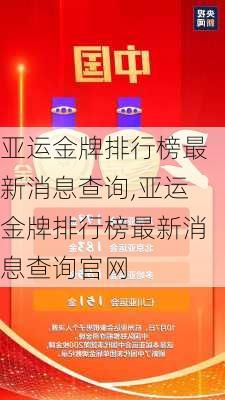 亚运金牌排行榜最新消息查询,亚运金牌排行榜最新消息查询官网