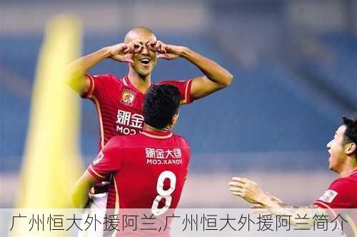 广州恒大外援阿兰,广州恒大外援阿兰简介