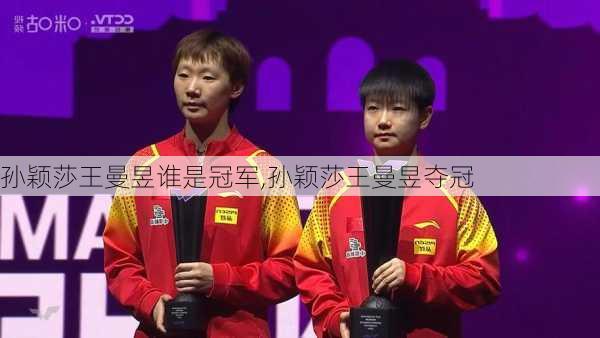 孙颖莎王曼昱谁是冠军,孙颖莎王曼昱夺冠