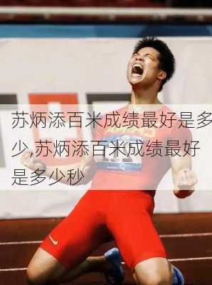 苏炳添百米成绩最好是多少,苏炳添百米成绩最好是多少秒