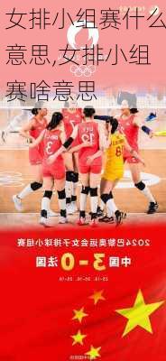 女排小组赛什么意思,女排小组赛啥意思