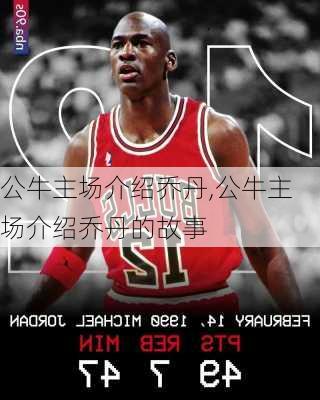 公牛主场介绍乔丹,公牛主场介绍乔丹的故事