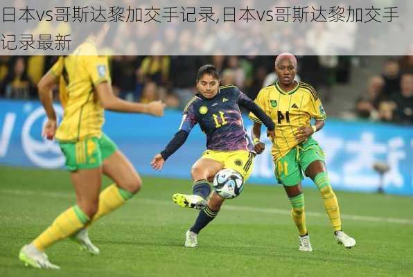 日本vs哥斯达黎加交手记录,日本vs哥斯达黎加交手记录最新