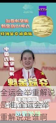 全运会举重解说是谁,全运会举重解说是谁啊