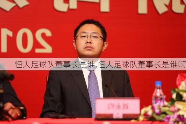恒大足球队董事长是谁,恒大足球队董事长是谁啊