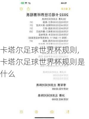 卡塔尔足球世界杯规则,卡塔尔足球世界杯规则是什么