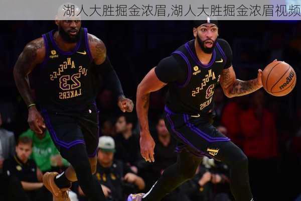 湖人大胜掘金浓眉,湖人大胜掘金浓眉视频