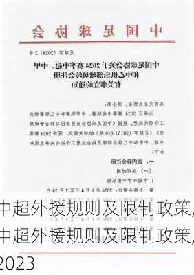 中超外援规则及限制政策,中超外援规则及限制政策,2023