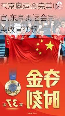 东京奥运会完美收官,东京奥运会完美收官视频