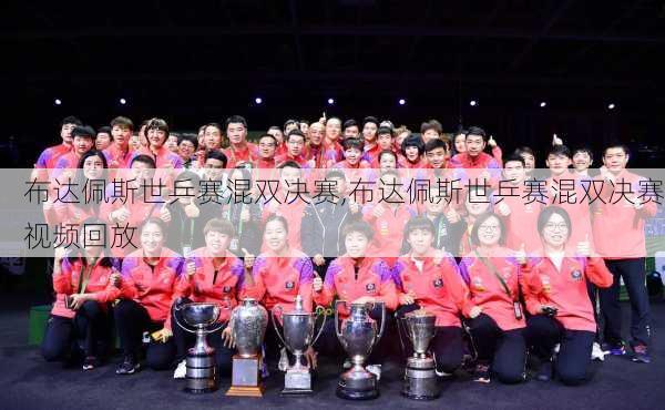 布达佩斯世乒赛混双决赛,布达佩斯世乒赛混双决赛视频回放