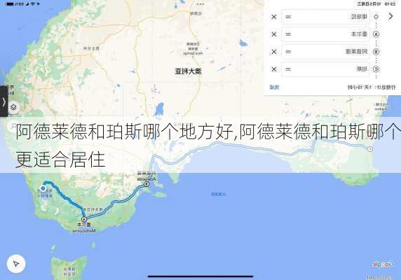 阿德莱德和珀斯哪个地方好,阿德莱德和珀斯哪个更适合居住