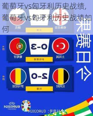 葡萄牙vs匈牙利历史战绩,葡萄牙vs匈牙利历史战绩如何