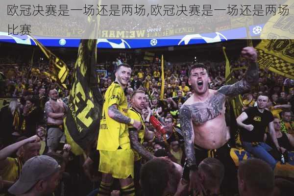 欧冠决赛是一场还是两场,欧冠决赛是一场还是两场比赛