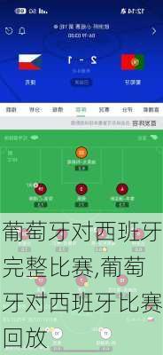 葡萄牙对西班牙完整比赛,葡萄牙对西班牙比赛回放