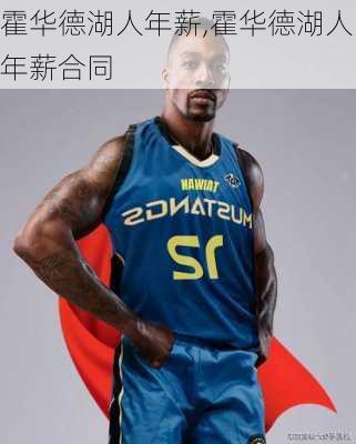 霍华德湖人年薪,霍华德湖人年薪合同