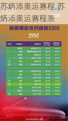 苏炳添奥运赛程,苏炳添奥运赛程表