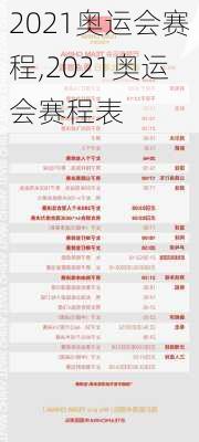 2021奥运会赛程,2021奥运会赛程表
