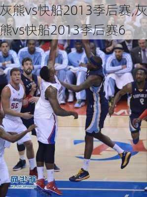 灰熊vs快船2013季后赛,灰熊vs快船2013季后赛6
