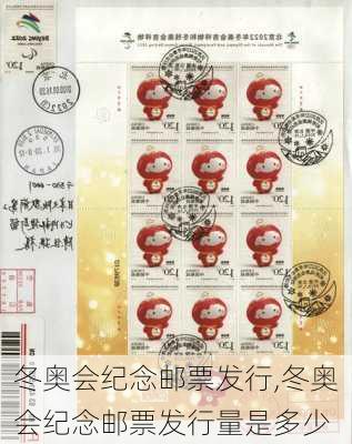 冬奥会纪念邮票发行,冬奥会纪念邮票发行量是多少