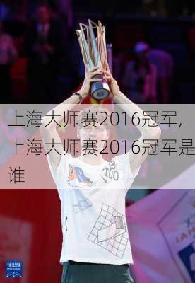 上海大师赛2016冠军,上海大师赛2016冠军是谁